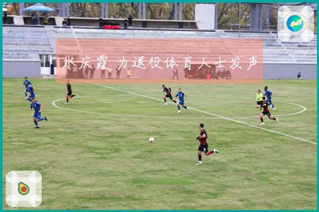 水庆霞 为退役体育人士发声