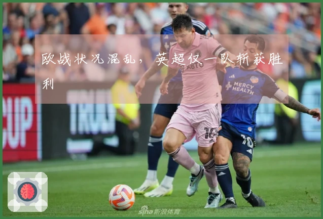 欧战状况混乱，英超仅一队斩获胜利