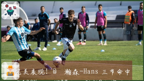 完美表现！@楊瀚森-Hans 三节命中率100%，狂揽27分，刷新G联赛个人最佳！