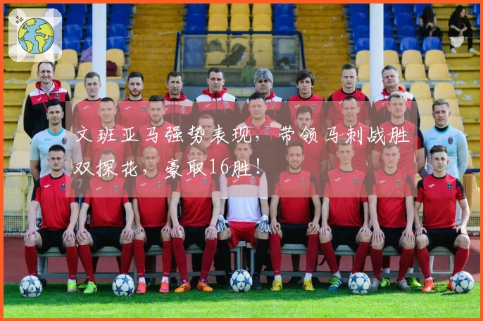 文班亚马强势表现，带领马刺战胜双探花，豪取16胜！