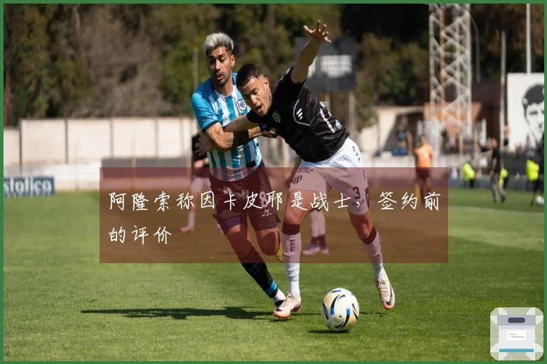 阿隆索称因卡皮耶是战士，签约前的评价
