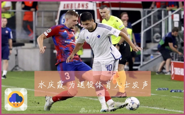 水庆霞 为退役体育人士发声