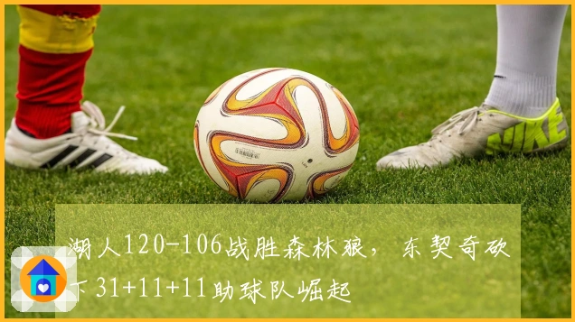 湖人120-106战胜森林狼，东契奇砍下31+11+11助球队崛起