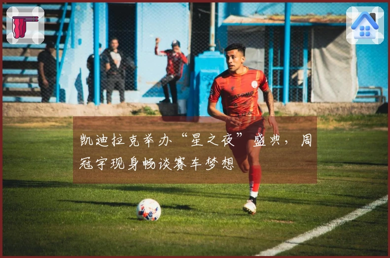 凯迪拉克举办“星之夜”盛典，周冠宇现身畅谈赛车梦想