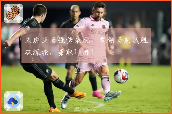 文班亚马强势表现，带领马刺战胜双探花，豪取16胜！