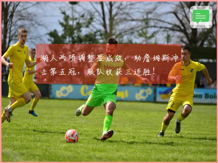 湖人两项调整显成效，助詹姆斯冲击第五冠，狼队收获三连胜！