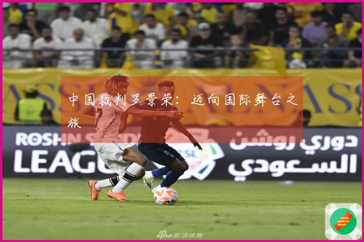 中国裁判罗景荣：迈向国际舞台之旅