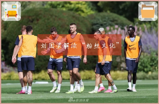 刘国梁解读“粉丝文化”