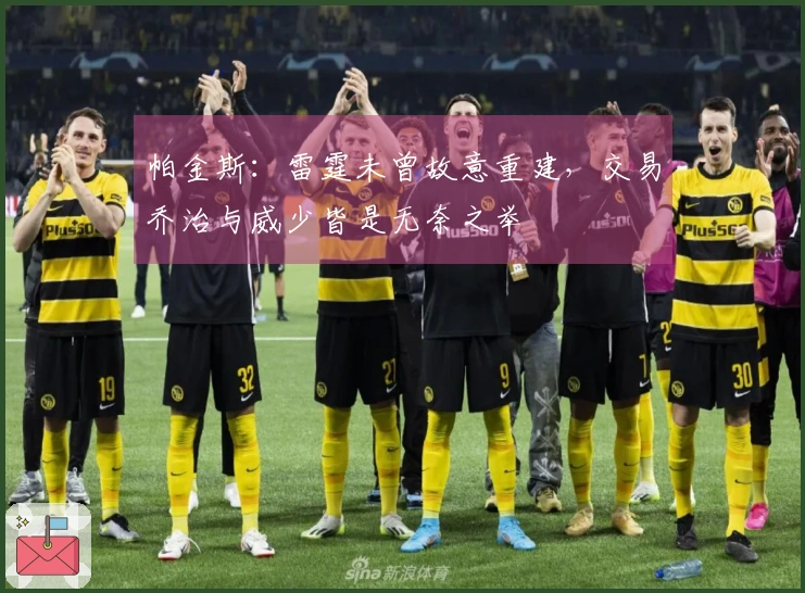 帕金斯：雷霆未曾故意重建，交易乔治与威少皆是无奈之举