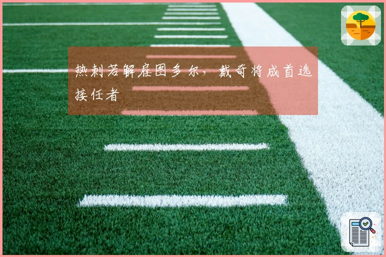 热刺若解雇图多尔，戴奇将成首选接任者