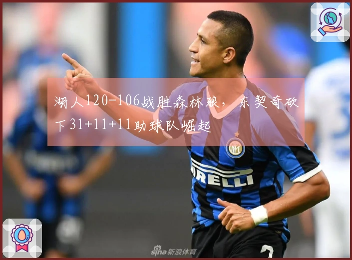 湖人120-106战胜森林狼，东契奇砍下31+11+11助球队崛起